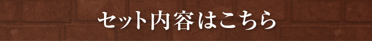 セット内容はこちら