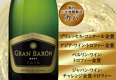 グラン・バロン・カバ・ブリュット