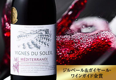 ヴィーニュ・デュ・ソレイユ