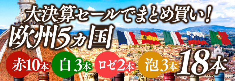大決算セールでまとめ買い！欧州5ヵ国赤10本白3本ロゼ2本泡3本18本