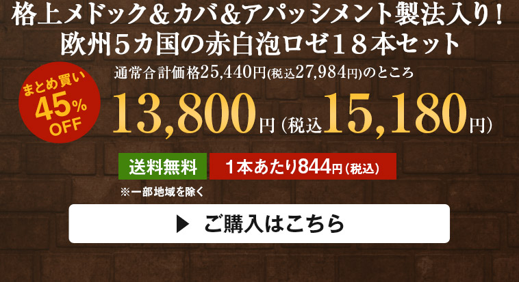 格上メドック＆カバ＆アパッシメント製法入り！欧州５カ国の赤白泡ロゼ１８本セット