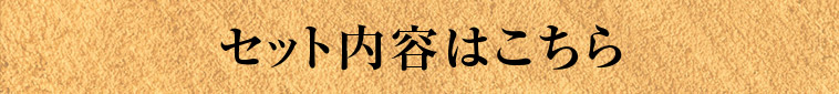 セットの内容はこちら