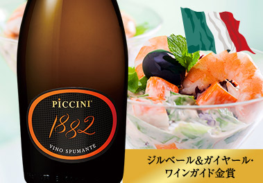 ピッチーニ・スプマンテ１８８２