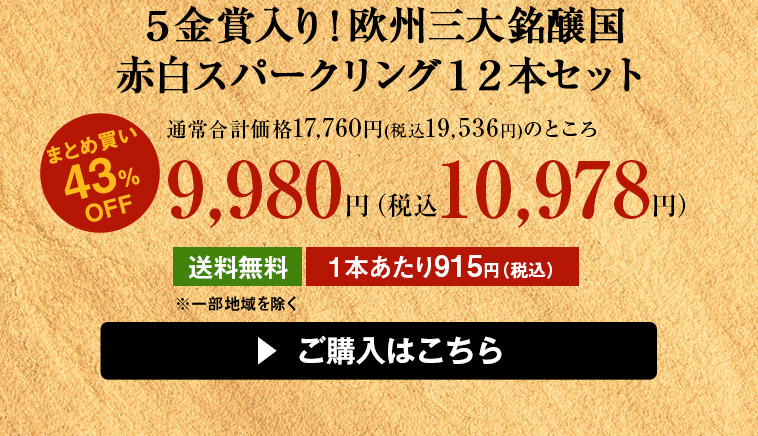５金賞入り！欧州三大銘醸国赤白スパークリング１２本セット