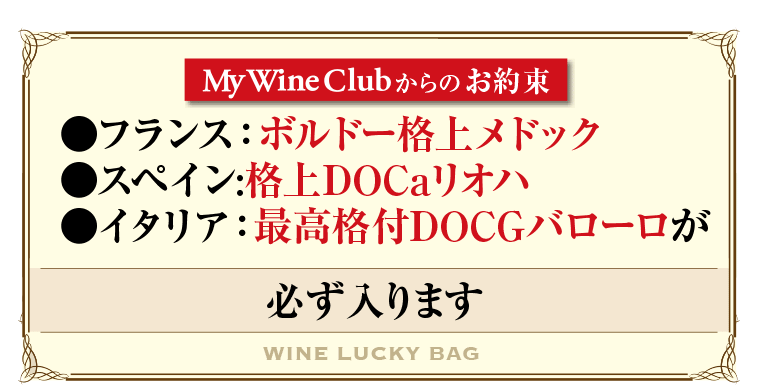 ●フランス：ボルドー格上メドック●スペイン:格上DOCaリオハ●イタリア：最高格付DOCGバローロが必ず入ります