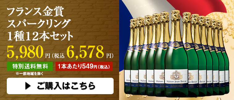 フランス金賞スパークリング１種１２本セット