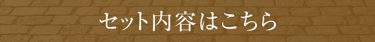 セット内容はこちら