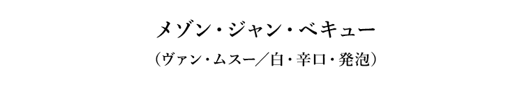 メゾン・ジャン・ベキュー（ヴァン・ムスー／白・辛口・発泡）