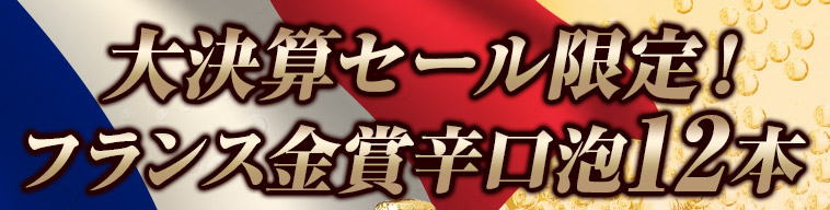 大決算セール限定！フランス金賞辛口泡12本