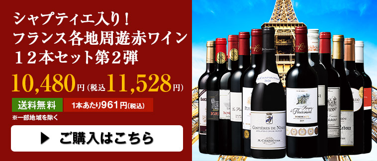 シャプティエ入り！フランス各地周遊赤ワイン１２本セット第２弾