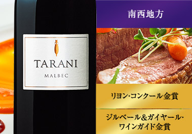 タラニ・マルベック’２０