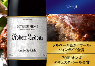 ロベール・ルドゥー・コート・デュ・ローヌ’２０