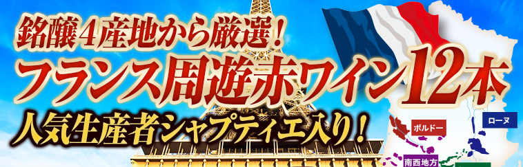 銘醸４産地から厳選！フランス周遊赤ワイン12本人気生産者シャプティエ入り！