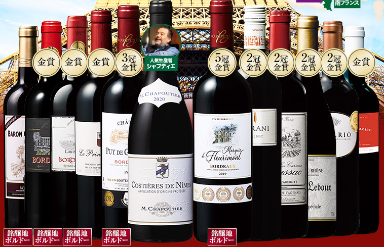 シャプティエ入り！フランス各地周遊赤ワイン１２本セット第２弾