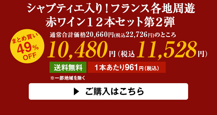 シャプティエ入り！フランス各地周遊赤ワイン１２本セット第２弾