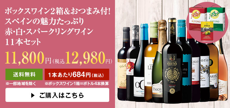 ボックスワイン２箱＆おつまみ付！ スペインの魅力たっぷり赤・白・スパークリングワイン１１本セット