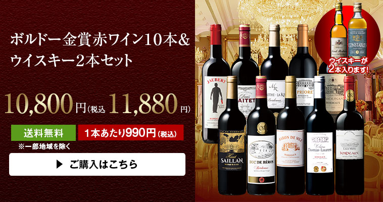 ボルドー金賞赤ワイン１０本＆ウイスキー２本セット