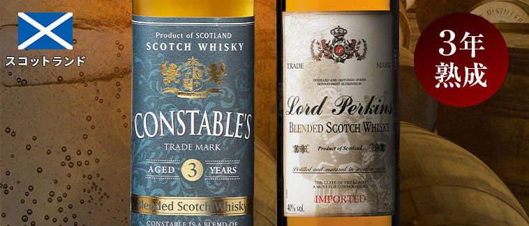 ３年熟成スコッチウイスキー
