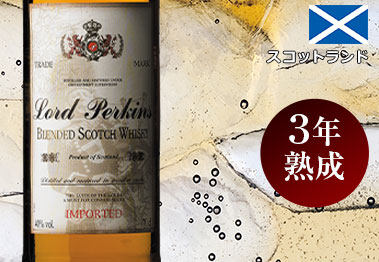 ロード・パーキンス　ブレンデッド