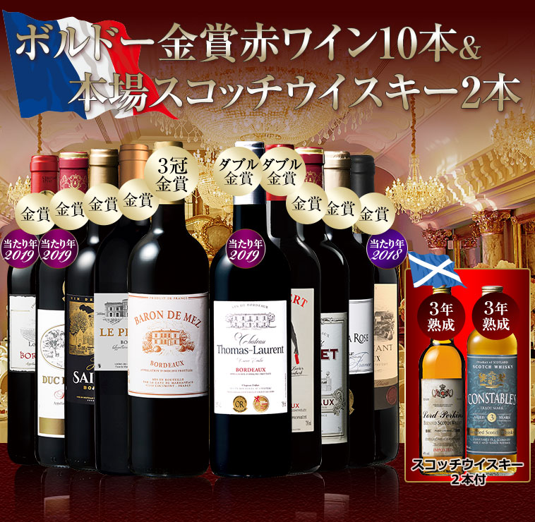 ボルドー金賞赤ワイン10本＆本場スコッチウイスキー2本