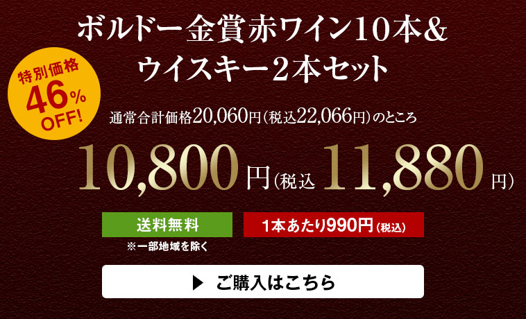 ボルドー金賞赤ワイン１０本＆ウイスキー２本セット