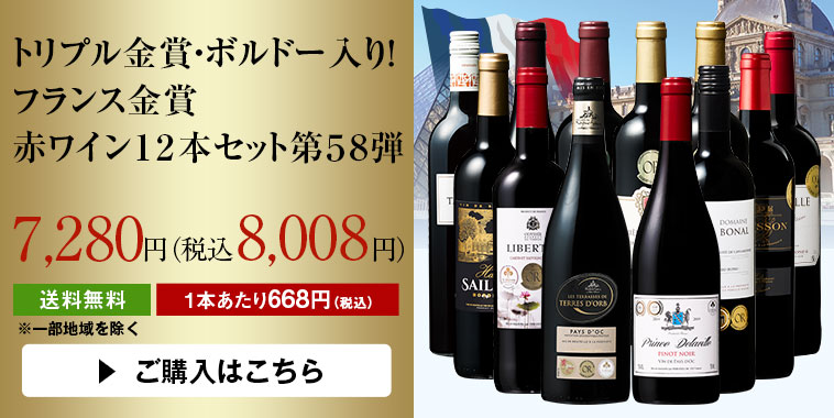 トリプル金賞・ボルドー入り！フランス金賞赤ワイン12本セット 第58弾 | ワイン通販ならマイワインクラブ【公式】