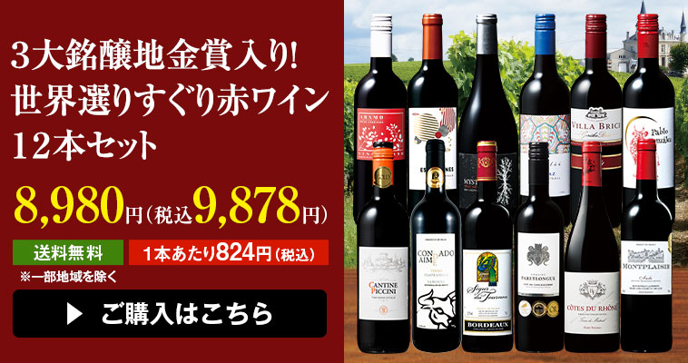 ４５％ＯＦＦ】３大銘醸地金賞入り！世界選りすぐり赤ワイン１２本セット | ワイン通販ならマイワインクラブ【公式】