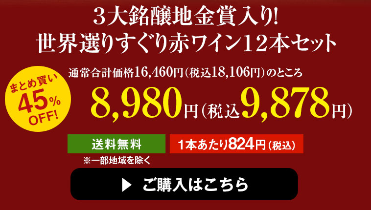 ４５％ＯＦＦ】３大銘醸地金賞入り！世界選りすぐり赤ワイン１２本セット | ワイン通販ならマイワインクラブ【公式】