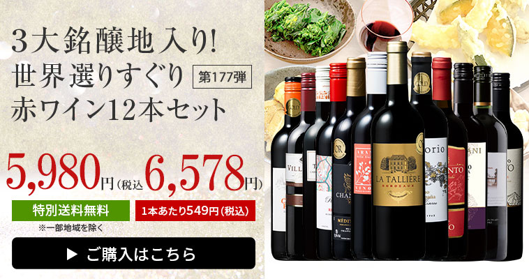 特別送料無料】３大銘醸地入り！世界選りすぐり赤ワイン１２本セット 第１７７弾 | ワイン通販ならマイワインクラブ【公式】