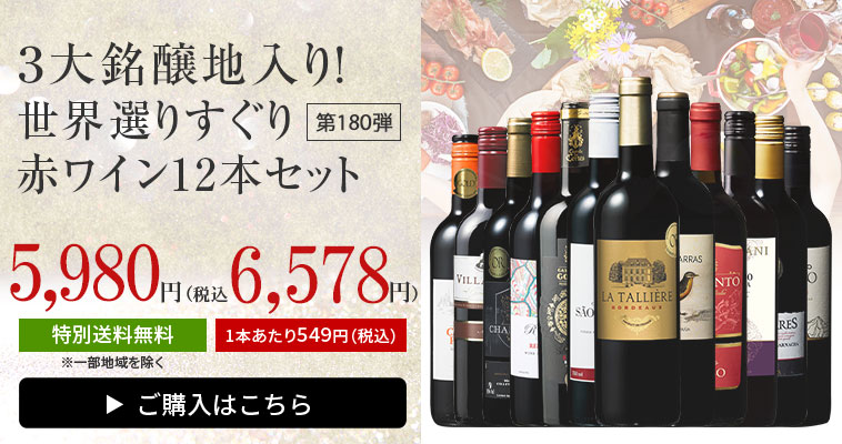 【特別送料無料】３大銘醸地入り！世界選りすぐり赤ワイン１２本セット　第180弾