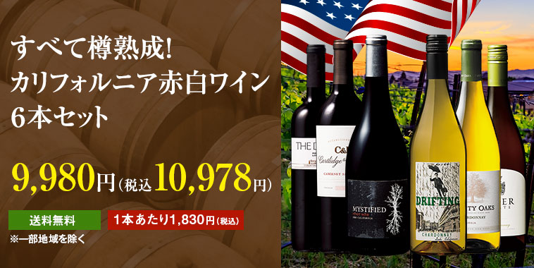 すべて樽熟成！カリフォルニア赤白ワイン６本セット
