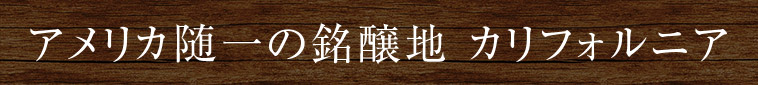 アメリカ随一の銘醸地 カリフォルニア