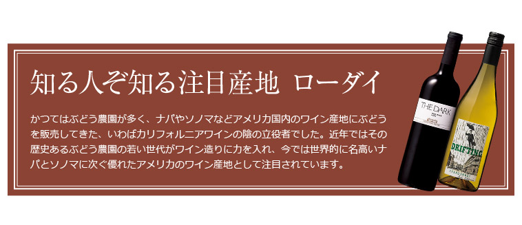知る人ぞ知る注目産地 ローダイ
