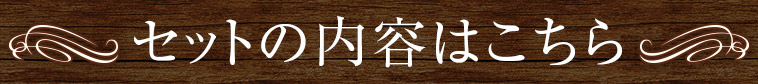 セットの内容はこちら