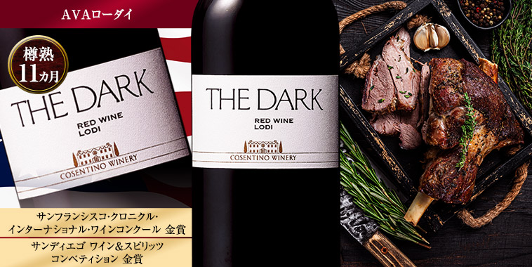 コセンティーノ・ザ・ダーク（AVAローダイ／赤・フルボディ）