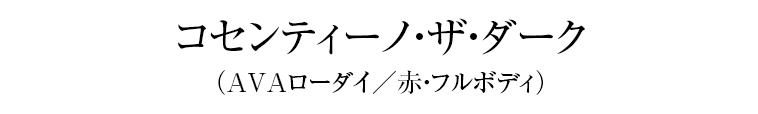 コセンティーノ・ザ・ダーク（AVAローダイ／赤・フルボディ）