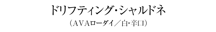 ドリフティング・シャルドネ（AVAローダイ／白・辛口）