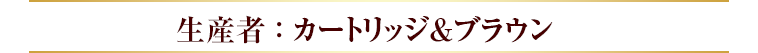 生産者 ： カートリッジ＆ブラウン