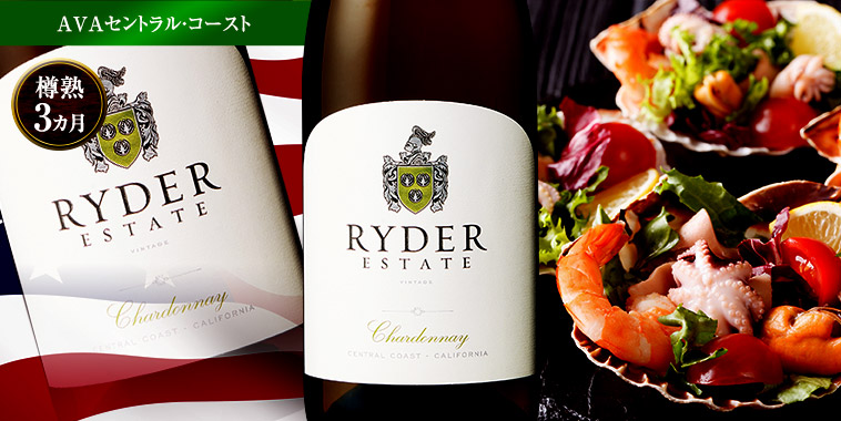 ライダー・エステート・シャルドネ（AVAセントラル・コースト／白・辛口）