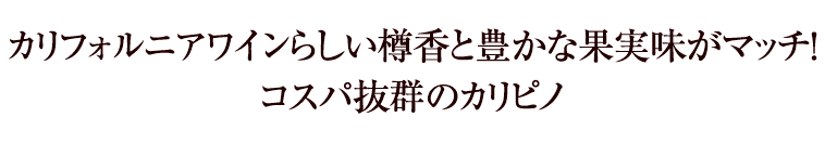 カリフォルニアワインらしい樽香と豊かな果実味がマッチ！コスパ抜群のカリピノ
