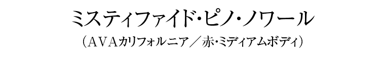 ミスティファイド・ピノ・ノワール（AVAカリフォルニア／赤・ミディアムボディ）