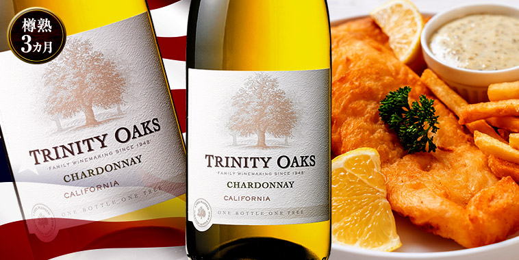 トリニティー・オーク・シャルドネ（AVAカリフォルニア／白・辛口）