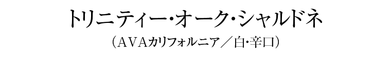 トリニティー・オーク・シャルドネ（AVAカリフォルニア／白・辛口）