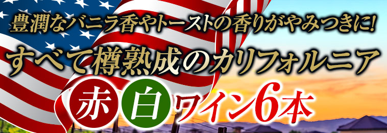 すべて樽熟成！カリフォルニア赤白ワイン６本セット