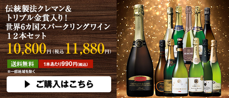 伝統製法クレマン＆トリプル金賞入り！世界6カ国スパークリングワイン１２本セット
