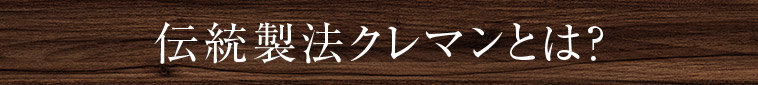 伝統製法クレマンとは？