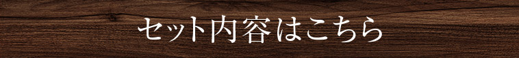 セット内容はこちら