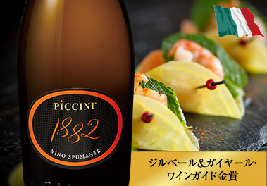 ピッチーニ・スプマンテ１８８２