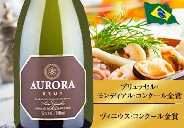 オーロラ・ブリュット・スパークリング