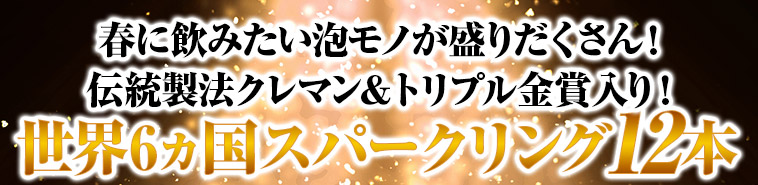 伝統製法クレマン＆トリプル金賞入り！世界6ヵ国スパークリングワイン12本セット